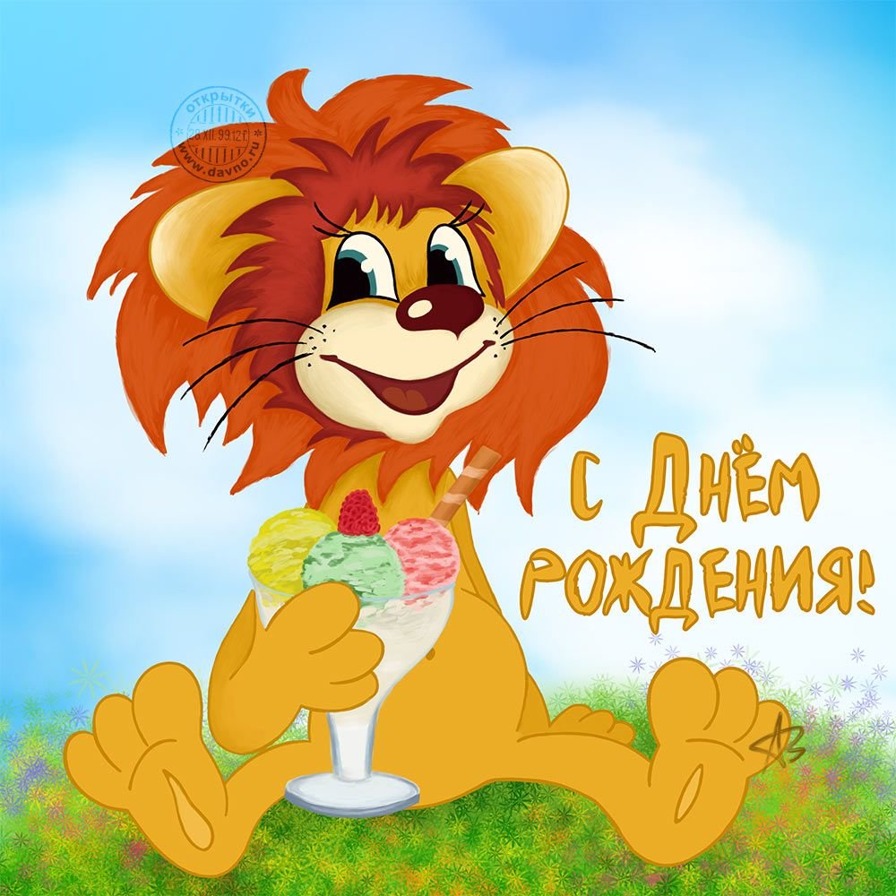 С днюшкой картинки прикольные