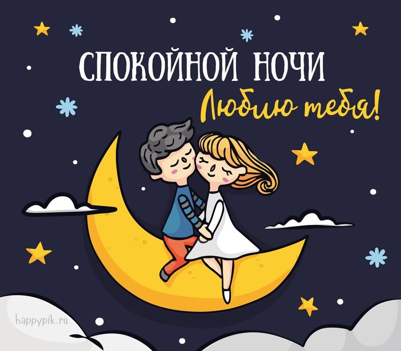 Картинки спокойной ночи красивые с юмором