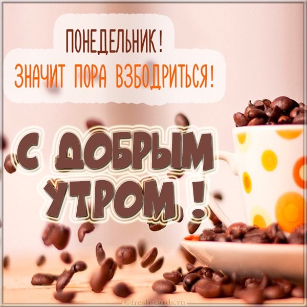 Доброе утро понедельника картинки