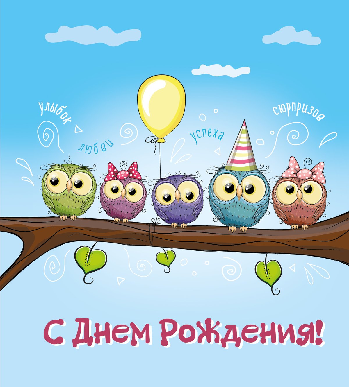 С днюшкой картинки прикольные
