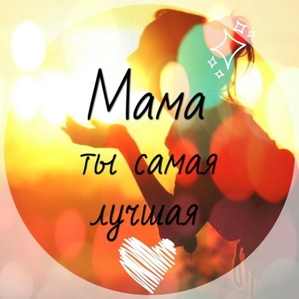 Любимой маме надпись