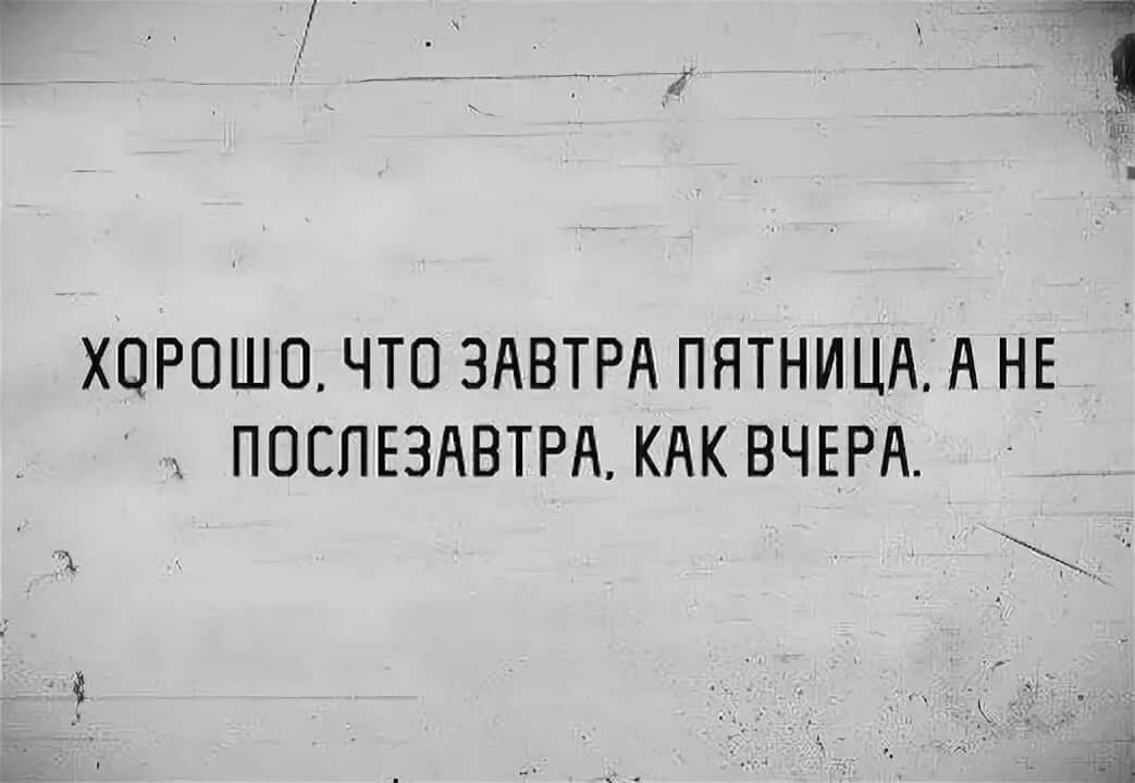 Завтра пятница картинки прикольные