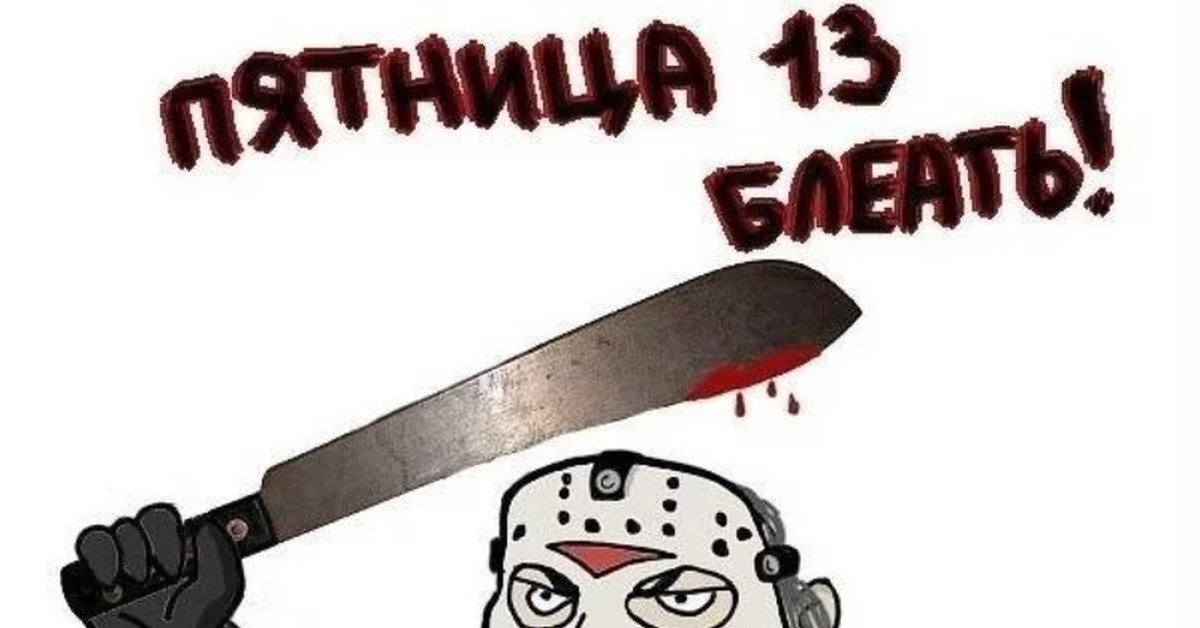 Пятница 13 картинки
