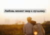 Признание в любви мужчине