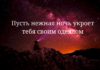 Красивое пожелание перед сном