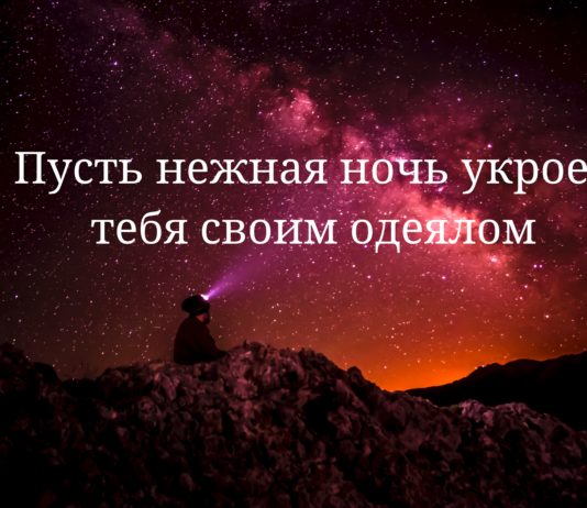 Красивое пожелание перед сном